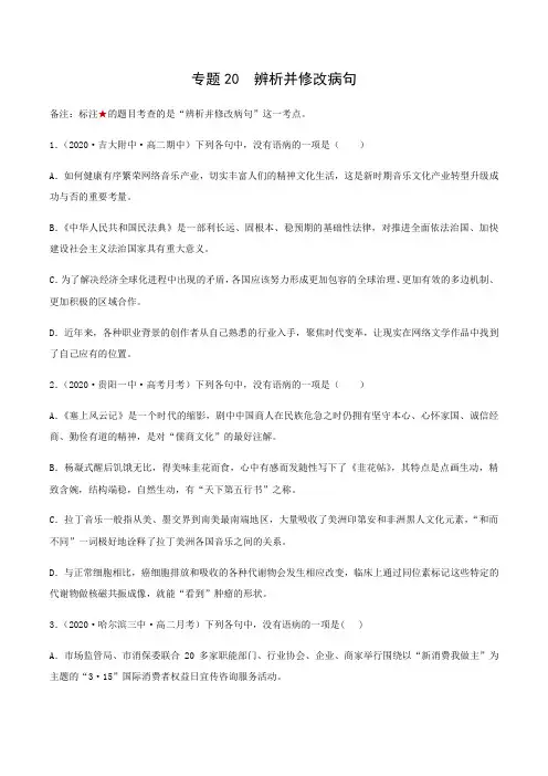 人教版部编(2019)高中语文选择性必修上册 专题20：辨析并修改病句(解析版)