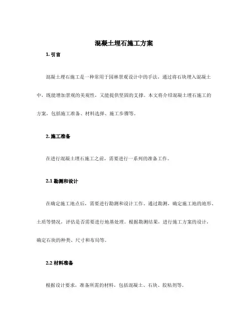 混凝土埋石施工方案