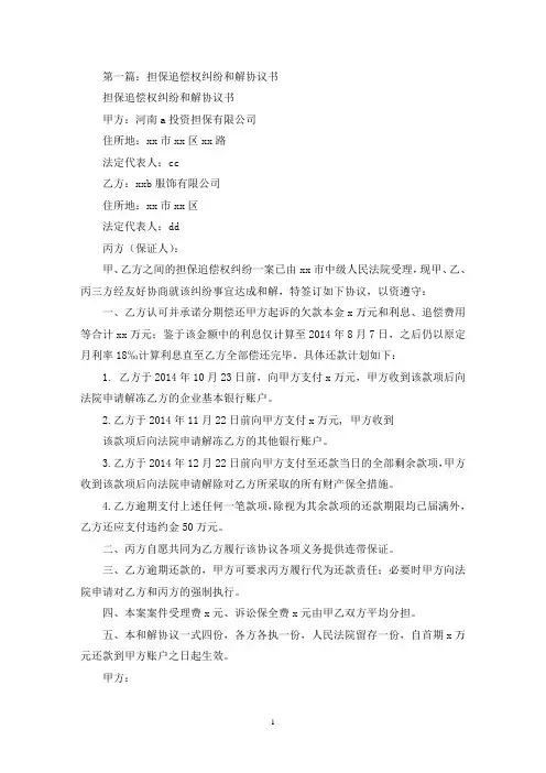 担保追偿权纠纷和解协议书(最新)