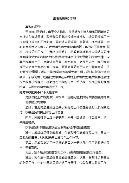 虚假报账检讨书