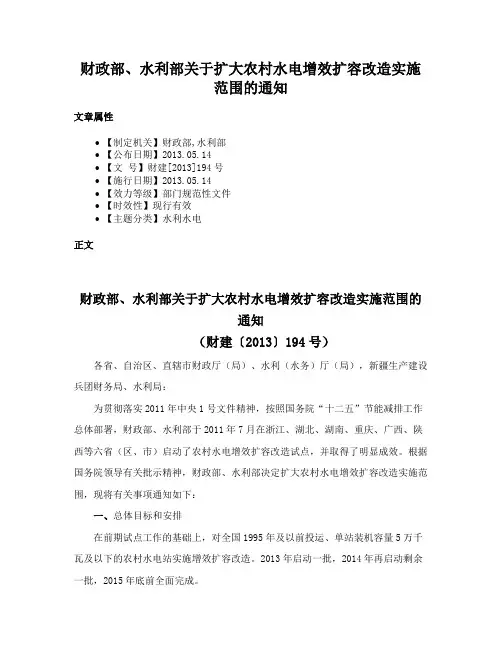 财政部、水利部关于扩大农村水电增效扩容改造实施范围的通知