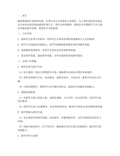 护理教师学期教学工作计划