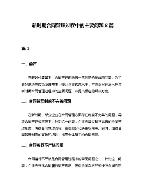 新时期合同管理过程中的主要问题8篇