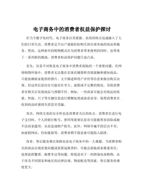 电子商务中的消费者权益保护探讨