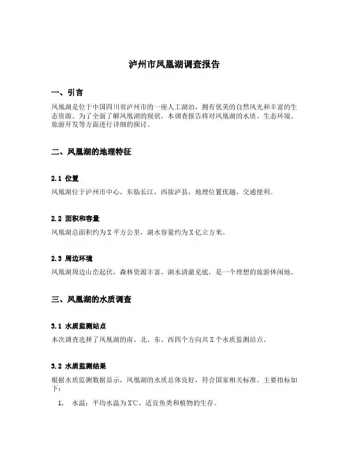 泸州市凤凰湖调查报告