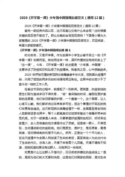 2020《开学第一课》少年强中国强观后感范文（通用12篇）