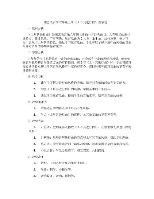 湘艺版音乐六年级上册《土耳其进行曲》教学设计