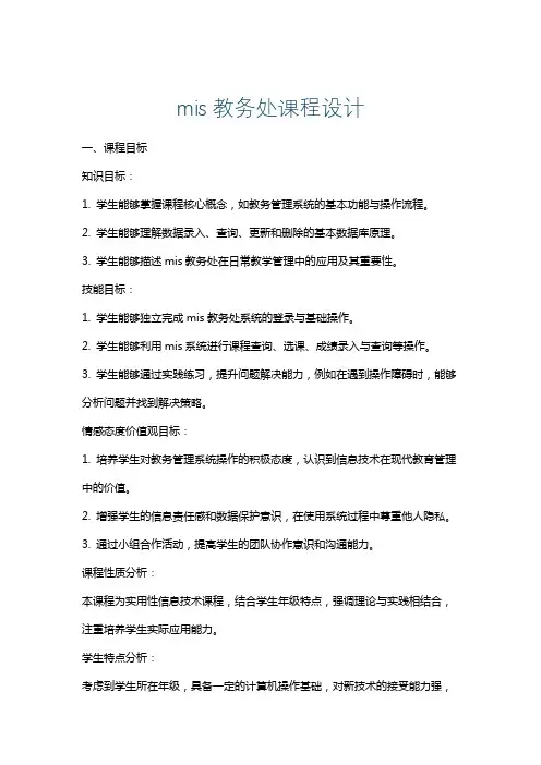 mis教务处课程设计