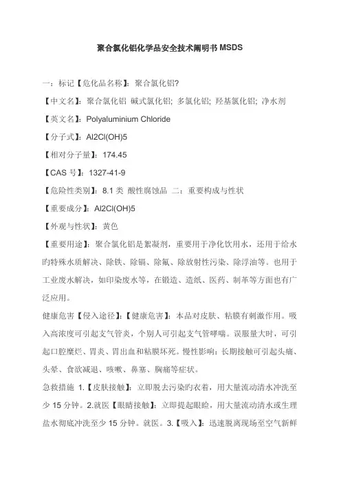 聚合氯化铝化学品安全重点技术专项说明书MSDS