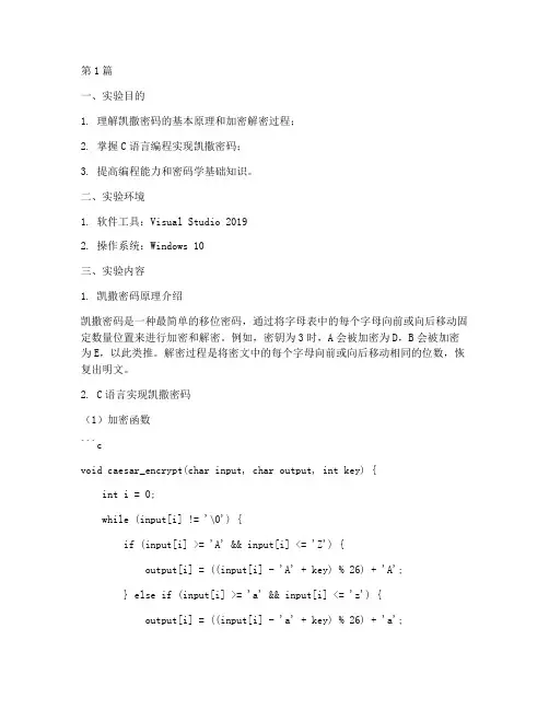 凯撒密码编程实验报告(3篇)