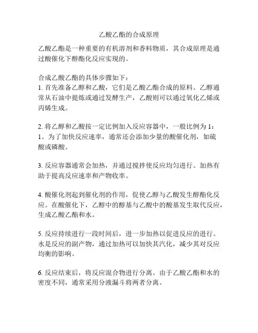 乙酸乙酯的合成原理
