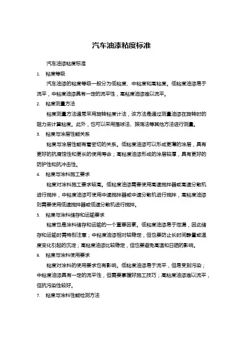 汽车油漆粘度标准