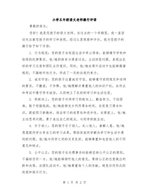 小学五年级语文老师操行评语