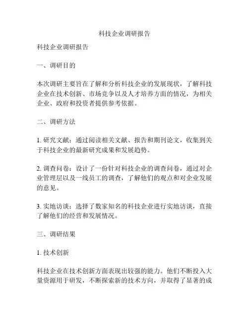 科技企业调研报告