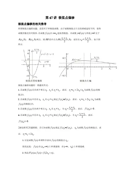2024年高考数学 二轮复习第47讲 极值点偏移