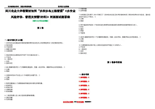 四川农业大学智慧树知到“水利水电工程管理”《水安全风险评估、管控及预警(专科)》网课测试题答案卷2