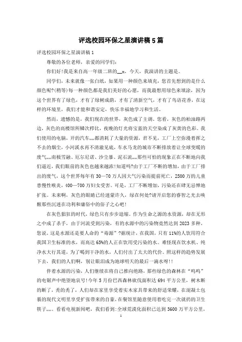 评选校园环保之星演讲稿5篇