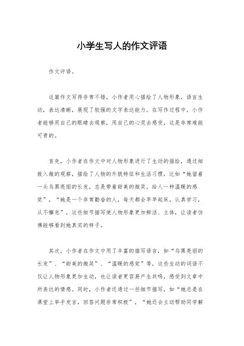 小学生写人的作文评语