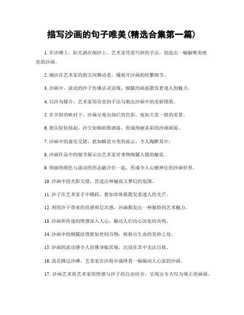 描写沙画的句子唯美(精选合集两篇)