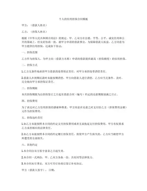 个人的信用担保合同模板