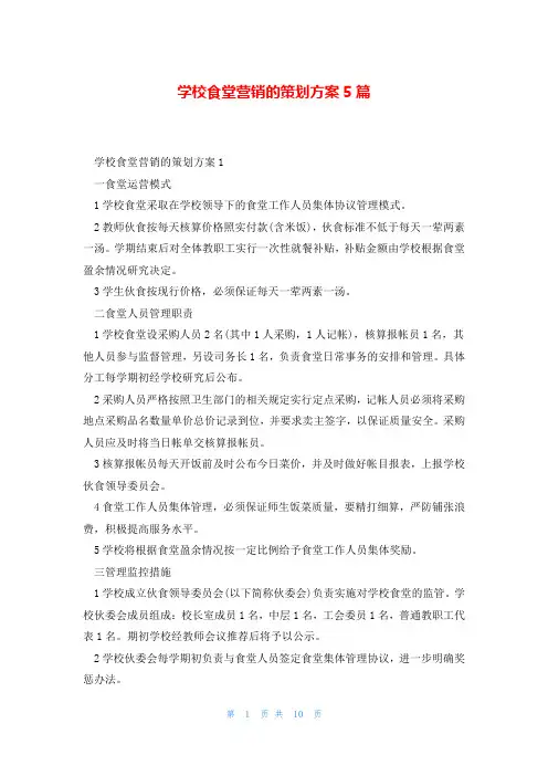 学校食堂营销的策划方案5篇