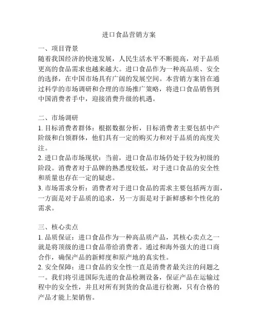 进口食品营销方案