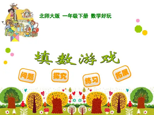 最新北师大版一年级数学下册《填数游戏》教学课件ppt