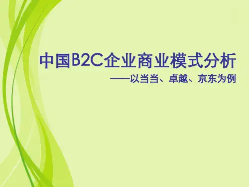 BC商业模式案例 当当卓越京东 知识