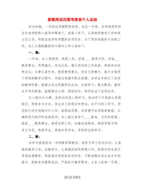 新教师试用期考核表个人总结(4篇)