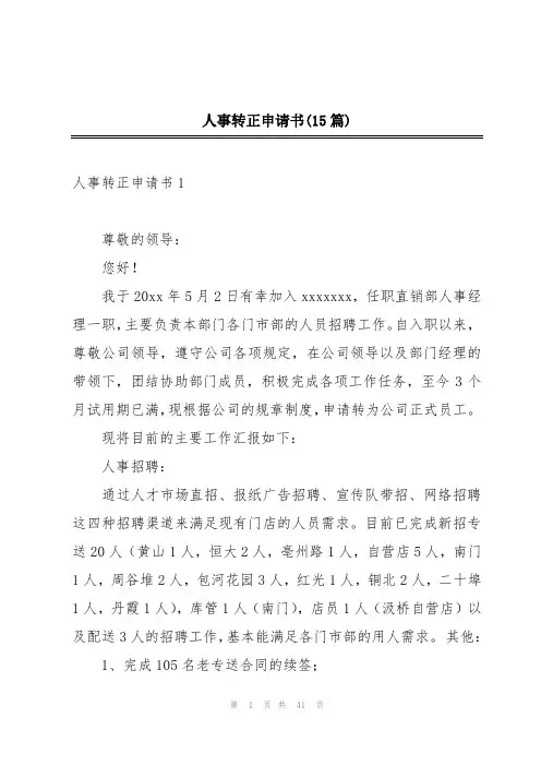 人事转正申请书(15篇)