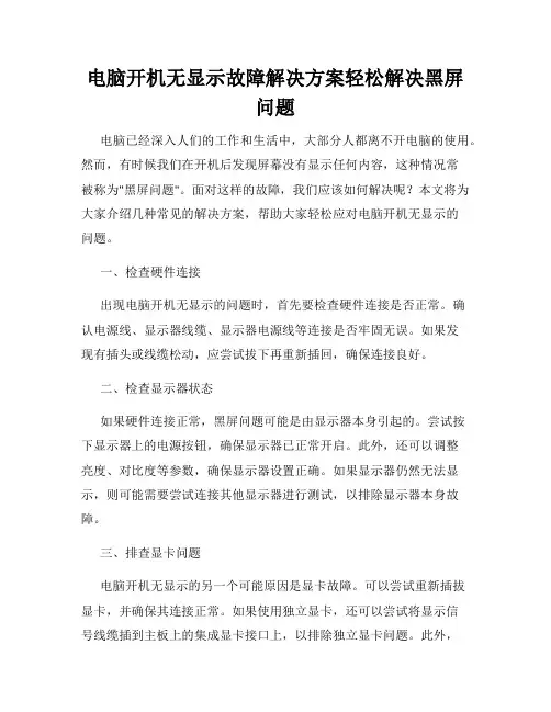 电脑开机无显示故障解决方案轻松解决黑屏问题