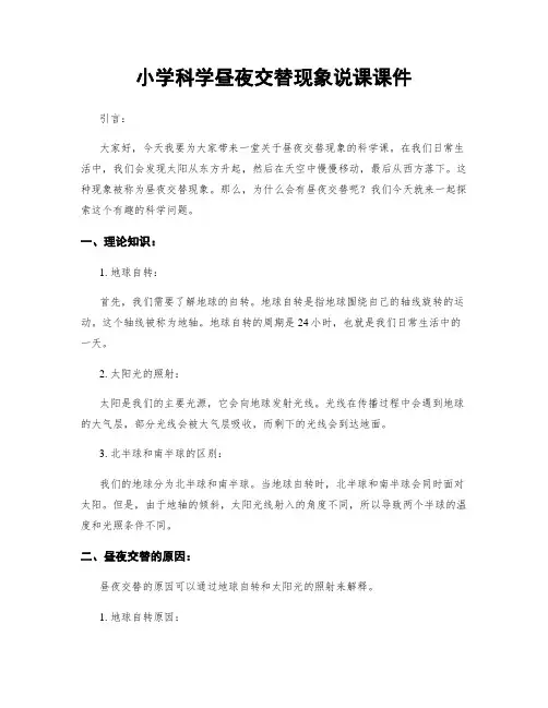 小学科学昼夜交替现象说课课件