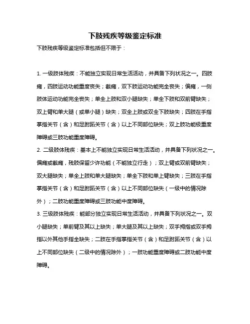 下肢残疾等级鉴定标准