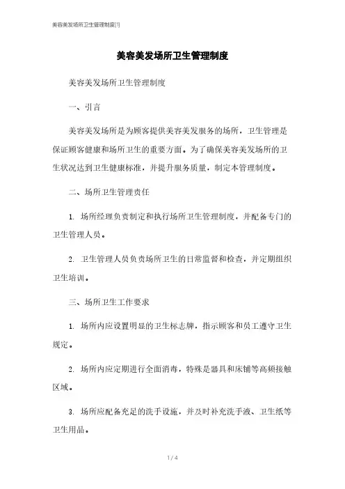 美容美发场所卫生管理制度[1]本月修正2023