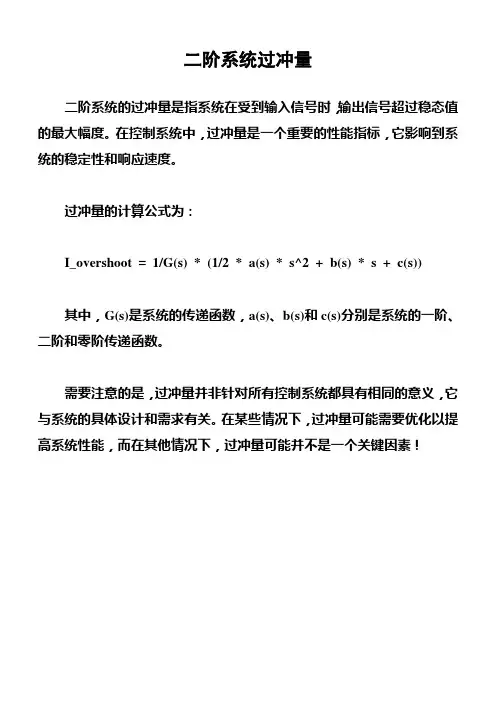 二阶系统过冲量