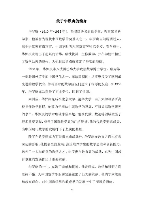 关于华罗庚的简介