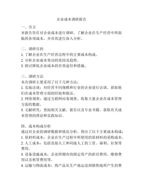 企业成本调研报告