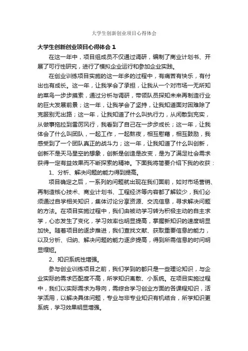 大学生创新创业项目心得体会