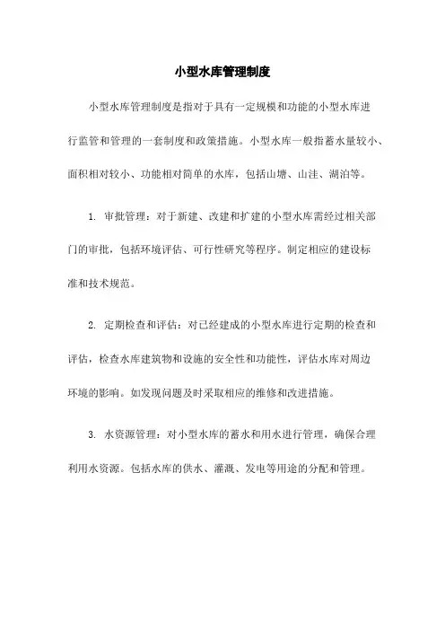 小型水库管理制度