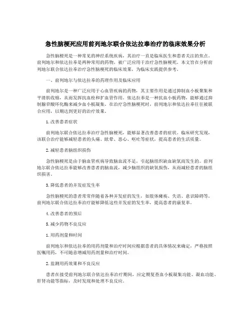 急性脑梗死应用前列地尔联合依达拉奉治疗的临床效果分析