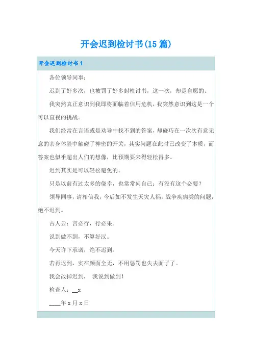 开会迟到检讨书(15篇)