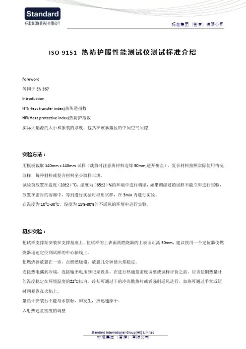 Iso 9151 热防护服性能测试仪测试标准介绍