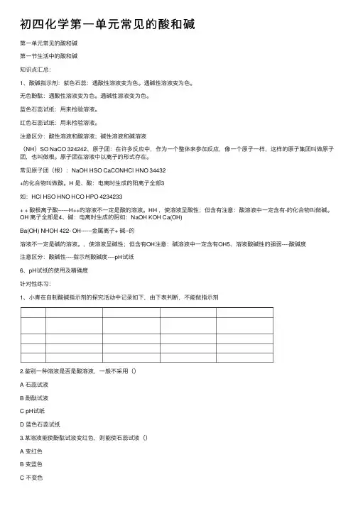 初四化学第一单元常见的酸和碱