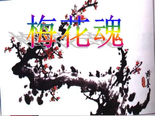 6人教版小学语文五年级上册《梅花魂》xinxinPPT课件