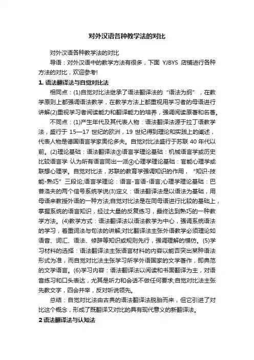 对外汉语各种教学法的对比