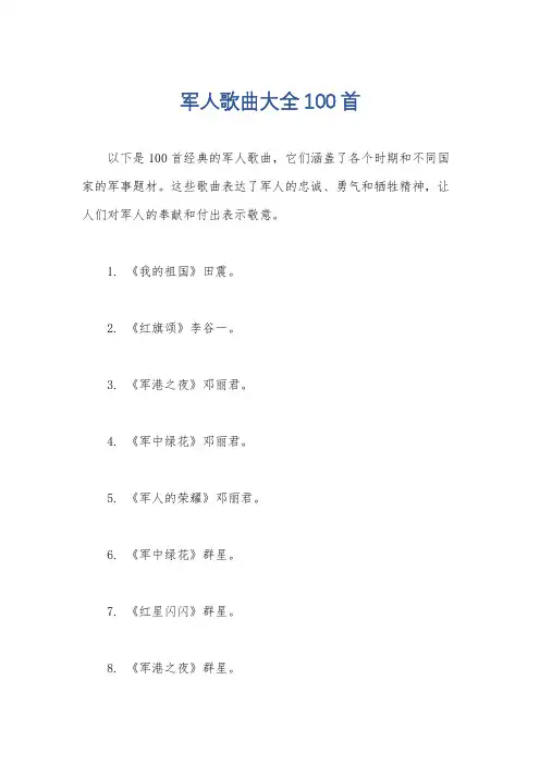 军人歌曲大全100首