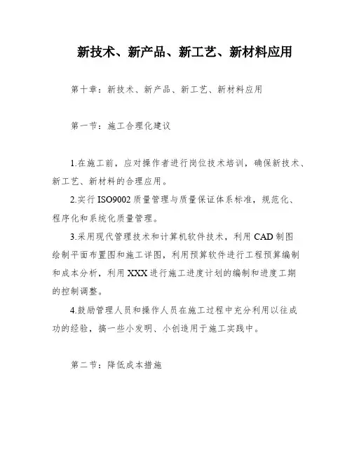 新技术、新产品、新工艺、新材料应用