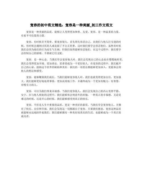 宽容的初中范文精选：宽容是一种美丽_初三作文范文