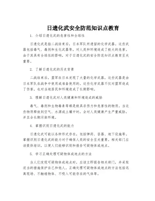 日遗化武安全防范知识点教育