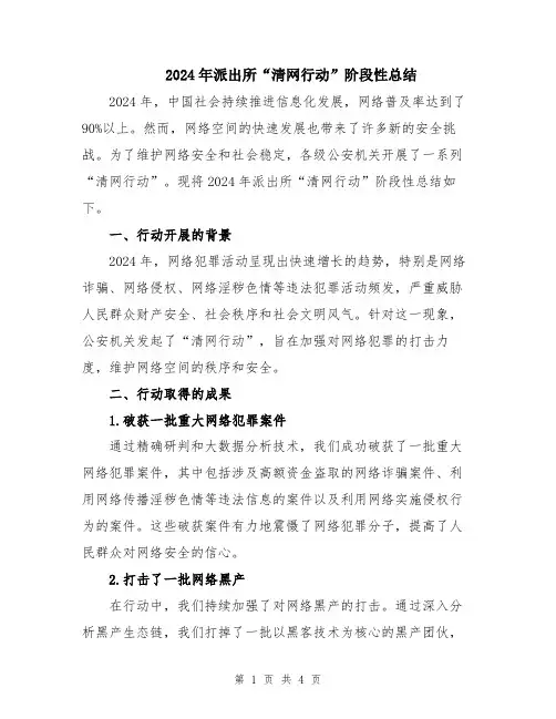 2024年派出所“清网行动”阶段性总结